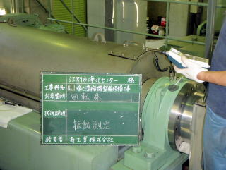遠心分離機
現地点検