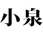 株式会社小泉鉄工