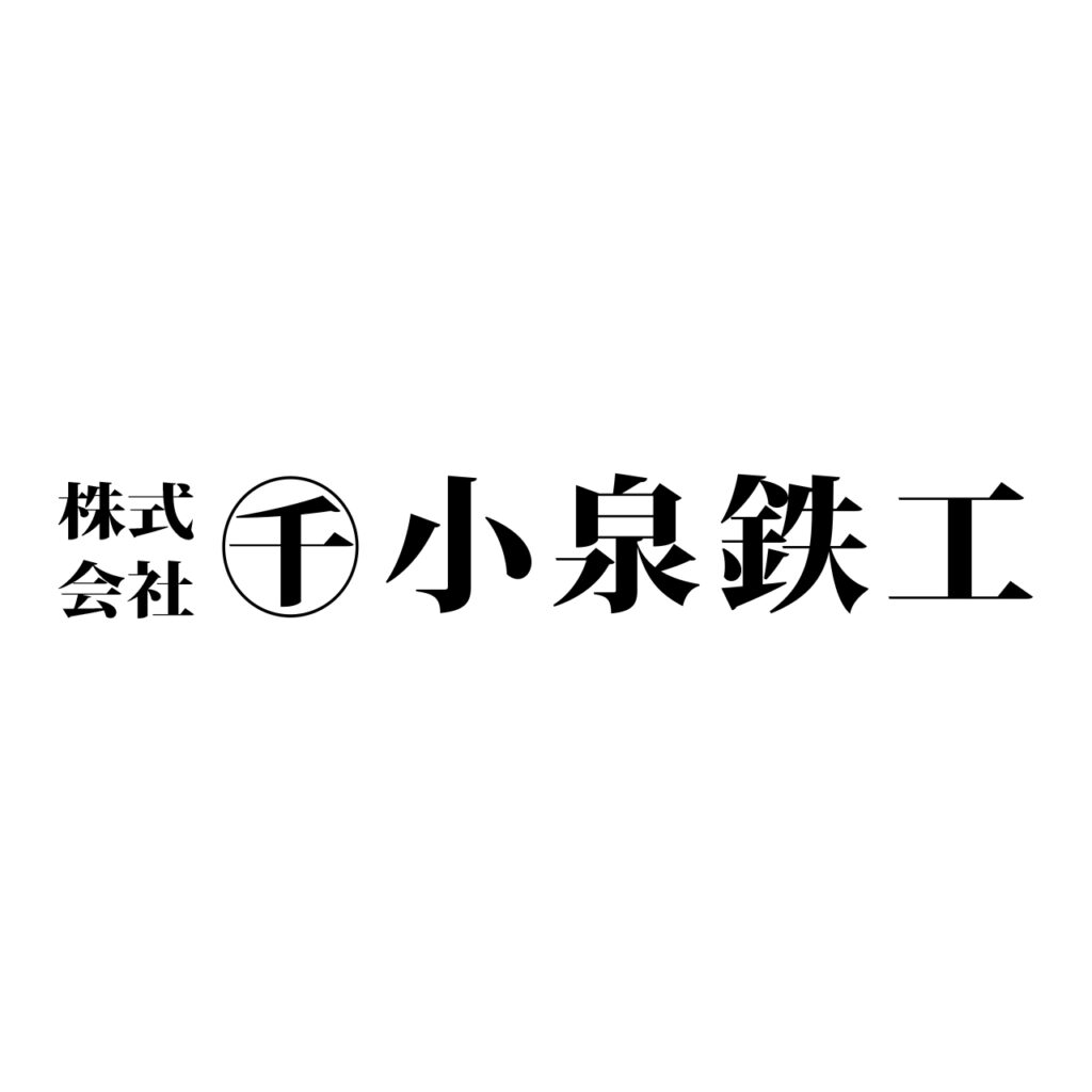 株式会社小泉鉄工