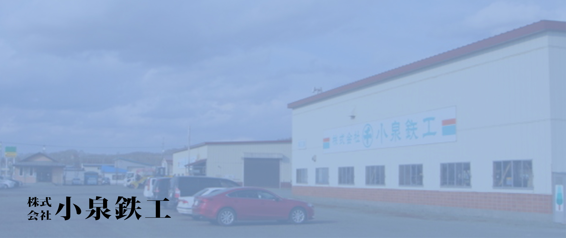 株式会社小泉鉄工